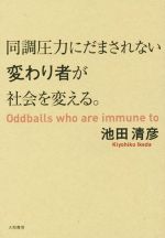 【中古】 同調圧力にだまされない変わり者が社会を変える。／池田清彦(著者)