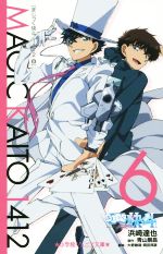 【中古】 まじっく快斗1412(6) 小学館ジュニア文庫／浜崎達也(著者),青山剛昌,大野敏哉,岡田邦彦