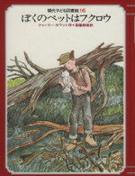 【中古】 ぼくのペットはフクロウ 現代子ども図書館16/ファーリー・モワット(著者),斎藤数衛(訳者)