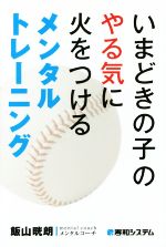 【中古】 いまどきの子のやる気に