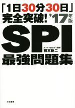 【中古】 SPI最強問題集(’17年版) 「1日30分30日」完全突破！／柳本新二(著者)