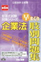 【中古】 企業法　早まくり肢別問題集　第6版 公認会計士試験 短答式試験対策シリーズ／田崎晴久(著者)