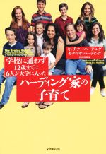 【中古】 ハーディング家の子育て 学校に通わず12歳までに6人が大学に入った／キッチナー・ハーディング(著者),モナ・リサ・ハーディング(著者),向井和美(訳者)