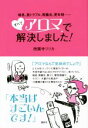 【中古】 すべてアロマで解決しました! 喘息、肌トラブル、胃腸炎、更年期…… 講談社の実用BOOK/西園寺リリカ(著者)