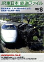【中古】 JR東日本鉄道ファイル Vol.8 運転室展望「うえの発おおみなと行」連載第7回 長岡〜新潟/(鉄道)