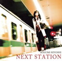 【中古】 NEXT STATION/日吉真澄