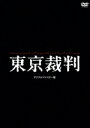 【中古】 東京裁判 デジタルリマスター版/(ドキュメンタリー),小林正樹(監督、脚本),武満徹(音楽)