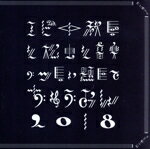 【中古】 エビ中 秋空と松虫と音楽のつどい 題して「ちゅうおん」2018(FC限定盤)/私立恵比寿中学