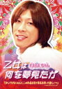 【中古】 乙女は何を夢見たか/KABA.ちゃん,西誠二,かとうあつき,西守正樹