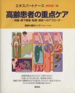 【中古】 高齢患者の重点ケア 拘縮・嚥下障害・転倒・感染へのアプローチ エキスパートナースMOOK39／鎌田ケイ子