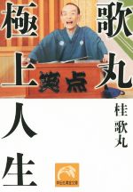 【中古】 歌丸　極上人生 祥伝社黄金文庫／桂歌丸(著者)