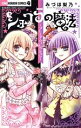 【中古】 ショコラの魔法 ~プレミアムコレクション~ ちゃおホラーC/みづほ梨乃(著者)