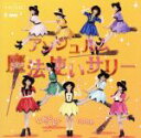 【中古】 七転び八起き/臥薪嘗胆/魔法使いサリー(初回限定盤C)(DVD付)/アンジュルム