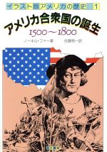 【中古】 アメリカ合衆国の誕生 1500～1800 イラスト版　アメリカの歴史1／ノーネル・ファー(著者),佐藤亮一(訳者) 1