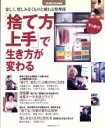 【中古】 「捨て方上手」で生き方が変わる 楽しく、惜しみなくものと別れる整理術 主婦の友生活シリーズ/主婦の友社