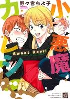 【中古】 小悪魔カレシ Sweet　Devil ドラC／野々宮ちよ子(著者)