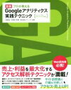 【中古】 プロが教えるGoogleアナリティクス 実践テクニック 新版 ユニバーサルアナリティクス対応／大倉裕治(著者),於保真一朗(著者)