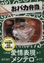 【中古】 おバカ弁当 TATSUMI　MOOK／おバカ弁当認定委員会(著者)