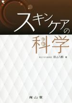 【中古】 スキンケアの科学／田上八朗(著者)