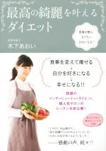 【中古】 最高の綺麗を叶えるダイエット 食事を整え、なりたい自分になる！／木下あおい(著者)