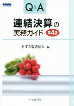 【中古】 Q＆A連結決算の実務ガイド　第4版／あずさ監査法人(編者)