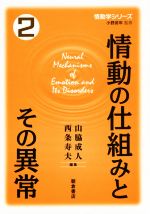 【中古】 情動の仕組みとその異常 情動学シリーズ　2／山脇成人(編者),西条寿夫(編者),小野武年