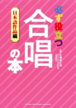 【中古】 必ず役立つ合唱の本 日本語作品編／古橋富士雄