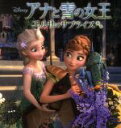 【中古】 アナと雪の女王エルサのサプライズ ディズニー・プレミアム・コレクション/うさぎ出版(著者)