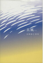 【中古】 真風 浜崎純江歌集 塔21世紀叢書／浜崎純江(著者) 【中古】afb