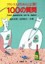 【中古】 フランス人が日本人によく聞く100の質問/福井芳男(著者),柏岡珠子(著者)