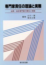 【中古】 専門家責任の理論と実際 法律・会計専門家の責任と保険 ／山川一陽(編者),根田正樹(編者) 【中古】afb