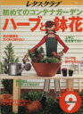 【中古】 ハーブと鉢花 初めてのコンテナガーデン SSCムックレタスクラブ生活便利シリーズ9/SSコミュニケーションズ