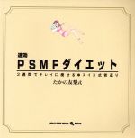 【中古】 たかの友梨式　速効　PSMFダイエット MAGAZINE　HOUSE　スタアmook／たかの友梨(著者)