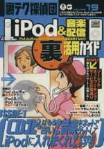 【中古】 iPod＆音楽配信マル裏活用