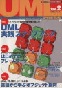 【中古】 UMLプレス オブジェクト指向するための情報誌(Vol.2) 特集 UML実践ステップアップ/はじめてのフレームワーク/情報・通信・コンピュータ
