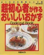 【中古】 超初心者が作るおいしい