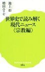 【中古】 世界史で読み解く現代ニュース＜宗教編＞ ポプラ新書061／池上彰(著者),増田ユリヤ(著者)