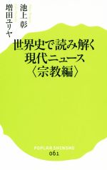 【中古】 世界史で読み解く現代ニュース<宗教編> ポプラ新書061/池上彰(著者),増田ユリヤ(著者)