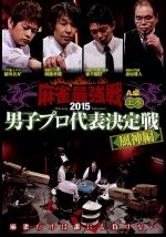 （趣味／教養）,森下剛任,猿川真寿,阿部孝則,前原雄大販売会社/発売会社：（株）竹書房(（株）竹書房)発売年月日：2015/08/05JAN：4985914609708