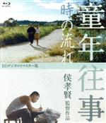 【中古】 童年往事　時の流れ　HDデジタルリマスター版（Blu－ray　Disc）／ユー・アンシュン,シン・シュフェン［辛樹芬］,ホウ・シャオシエン［侯孝賢］（監督、脚本）