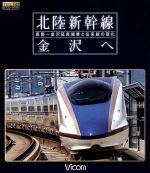 【中古】 北陸新幹線 金沢へ 長野〜金沢延長開業と在来線の変化(Blu−ray Disc)/(鉄道) 【中古】 北陸新幹線 金沢へ 長野〜金沢延長開業と在来線の変化(Blu−ray Disc)/(鉄道)