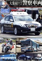 【中古】 大集結！！日本の警察車両／（趣味／教養）