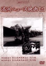 【中古】 満州アーカイブス「満州ニュース映画」第2巻／（ドキュメンタリー）