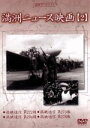 【中古】 満州アーカイブス「満州ニュース映画」第2巻/(ドキュメンタリー)