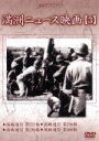 【中古】 満州アーカイブス「満州ニュース映画」第3巻/(ドキュメンタリー)