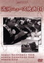 【中古】 満州アーカイブス「満州ニュース映画」第4巻/(ドキュメンタリー)