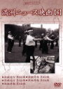 【中古】 満州アーカイブス「満州ニュース映画」第6巻/(ドキュメンタリー)