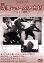 【中古】 満州アーカイブス「満州ニュース映画」第8巻/(ドキュメンタリー)