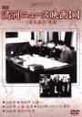 【中古】 満州アーカイブス「満州ニュース映画」第10巻/(ドキュメンタリー)