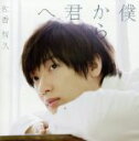 【中古】 僕から君へ（初回生産限定盤A）（Blu－ray Disc付）／佐香智久